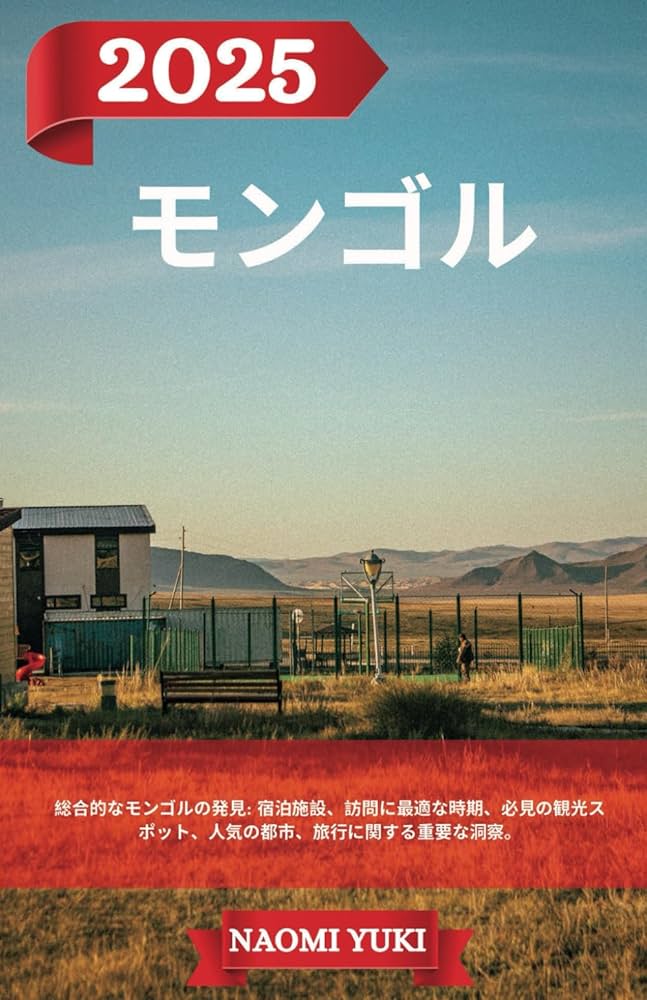モンゴル トラベルガイド 2025年: 総合的なモンゴルの発見: 宿泊